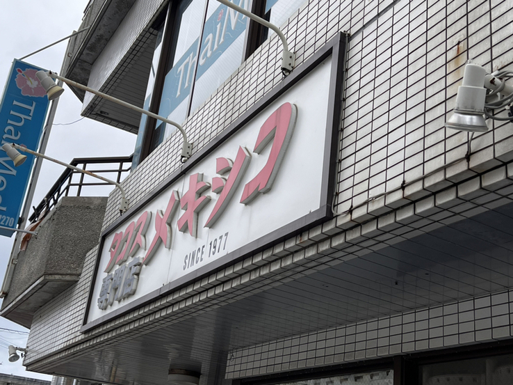 写真 : メキシコ （MEXICO） - 宜野湾市/タコス | 食べログ