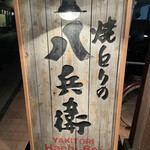 Yakitorino Hachibei - 