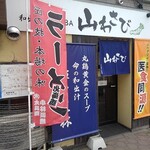 和出汁中華SOBA 山わさび - 