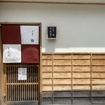 金澤 鮨 洋次郎 - 