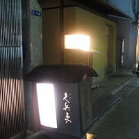 銀座 久兵衛 銀座本店 - 