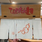 ひょうたんの回転寿司 - 