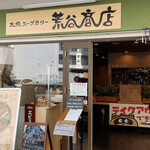 札幌スープカリー 荒谷商店 - 