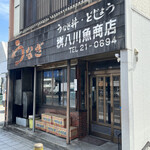 桝八川魚商店 - 