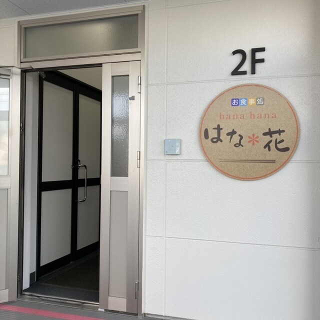 お食事処 はな花（はなはな） - 漆山（食堂）の写真