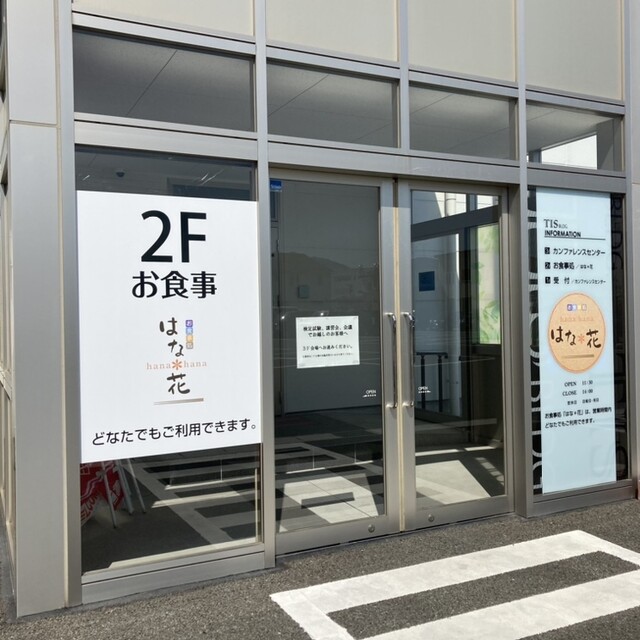 お食事処 はな花（はなはな） - 漆山（食堂）の写真