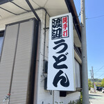 渡辺うどん - 