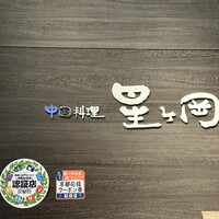 中国料理 星ヶ岡 - 