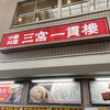三宮一貫楼 本店