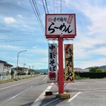 房州麺処 麺屋ちゃいなはうす - 