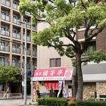 福芳亭 - 