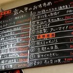食堂・酒場 京へそ  - 日替りの手書き黒板メニュー