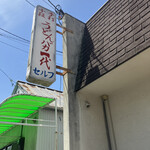 手打十段 うどんバカ一代 - 