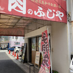 ふじや食肉店 - 