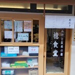 とん汁と玄米の店 檍食堂 - 