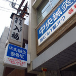 平野町 入福 - 