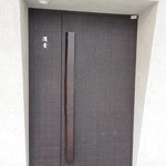 濱壹 - 目立たない入り口ドアー