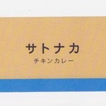 サトナカ - ショップカードがナツバージョンに