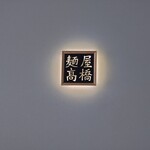 麺屋 美しい日 - 