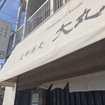 支那蕎麦 大丸 - 