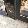 覚王山 吉芋 名古屋駅店