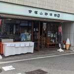 帝塚山珈琲館 - 