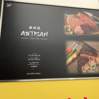 鉄板焼 Artisan - 