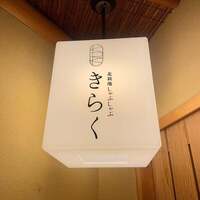 北新地しゃぶしゃぶすき焼き きらく - 北新地しゃぶしゃぶ　きらく　さん