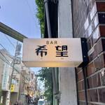 BAR 希望 - 