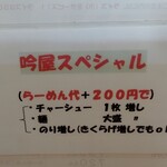 らーめん 吟屋 - 吟屋スペシャルはメニューの裏に書かれています