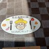 北広島野村園 NOMUキッチン