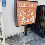 かっぱの茶の間 - 店外看板