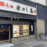 元祖 釜めし春 - 店構え