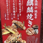 麒麟茶屋 - 麒麟焼き説明