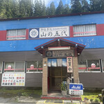 御食事処　山の五代 - 