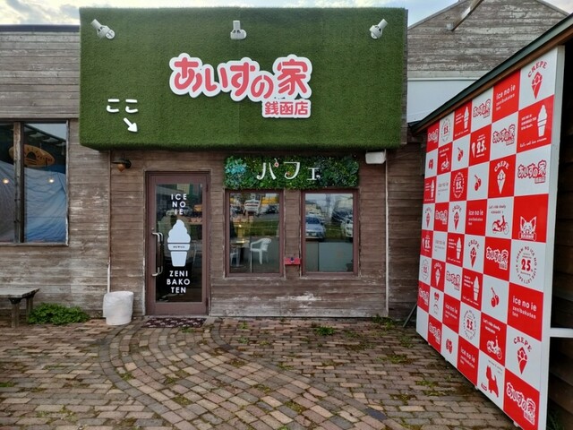 あいすの家 銭函店（アイスノイエ） - 銭函（ジェラート・アイスクリーム）の写真
