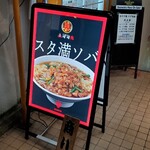 元祖スタミナ満点らーめん すず鬼 - 