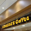 コメダ珈琲店 - 