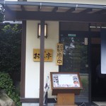 和食家 おがわ亭 - 入口