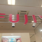 Fujiya - 店内　２　【　２０１３年７月　】