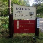 オーベルジュ　ドゥ　シェマリー - 