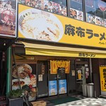 麻布ラーメン - 店舗