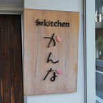 和kitchen かんな - 