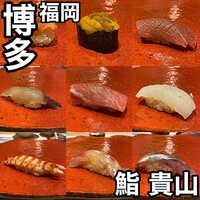 博多 鮨 貴山 - 
