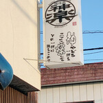 麺道楽 神楽や - 