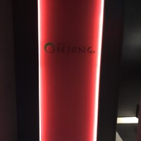 焼肉SEJONG 錦店 - 
