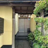 たか田八祥 - 