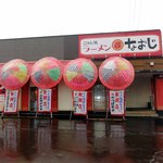 なおじ - 以前，大阪王将だった店舗