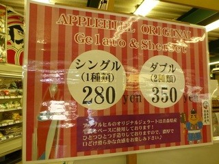 道の駅なみおか アップルヒル おみやげコーナー - シングル280円ダブル350円