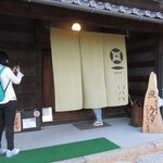 炭火焼き うなぎの店 旦 - 外観